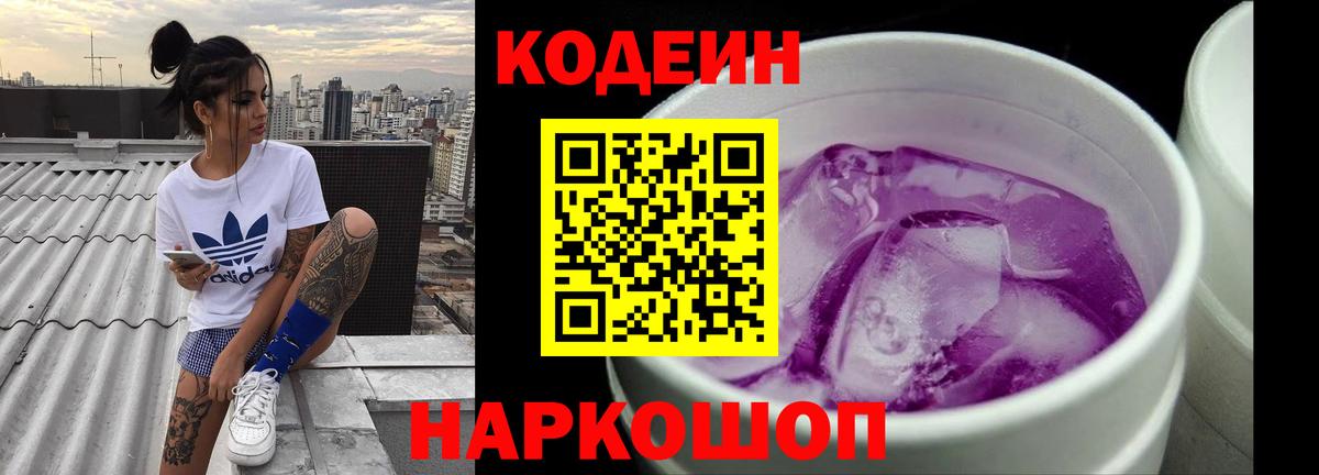 Codein напиток Lean (лин)  Вход с VPN  Йошкар-Ола 