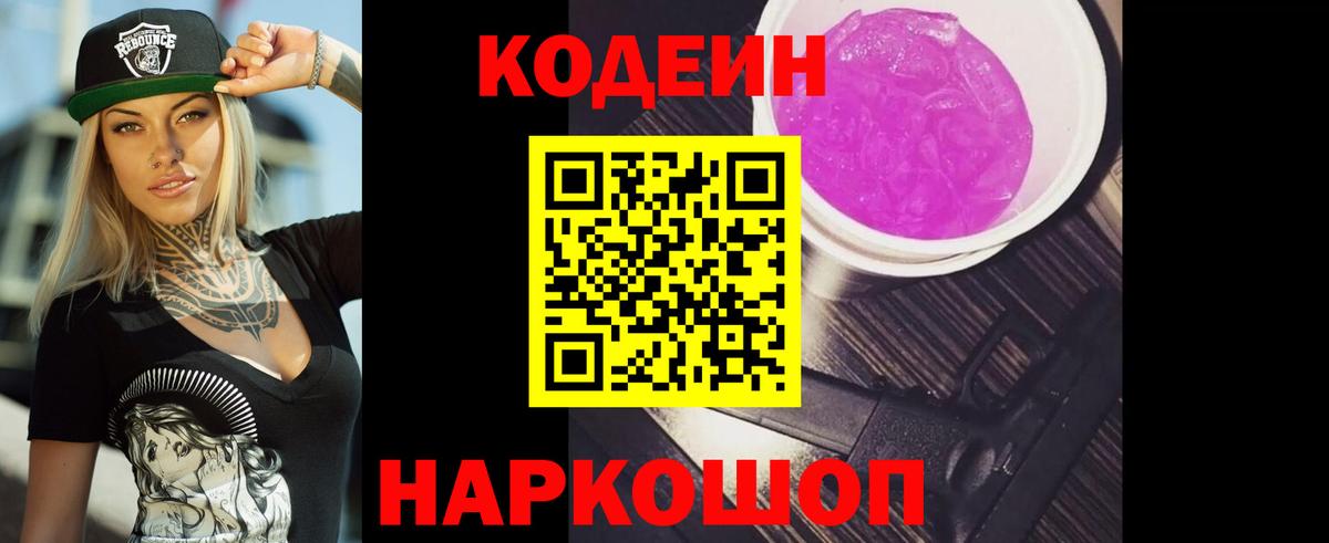 Codein напиток Lean (лин) Йошкар-Ола